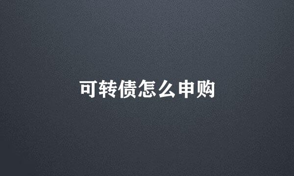 可转债怎么申购