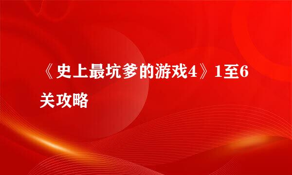 《史上最坑爹的游戏4》1至6关攻略