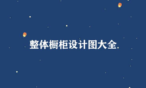 整体橱柜设计图大全