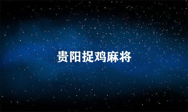 贵阳捉鸡麻将