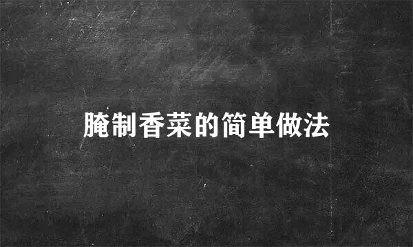 腌制香菜的简单做法