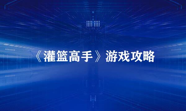 《灌篮高手》游戏攻略