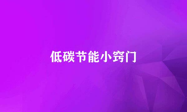 低碳节能小窍门