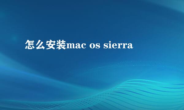怎么安装mac os sierra