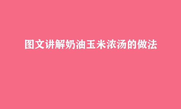 图文讲解奶油玉米浓汤的做法