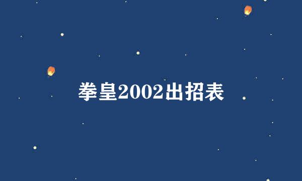拳皇2002出招表