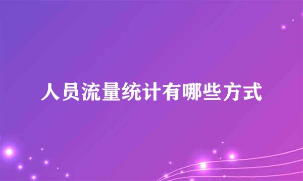 人员流量统计有哪些方式