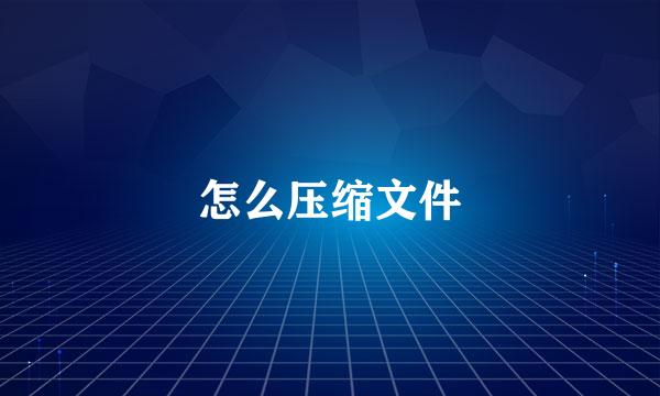 怎么压缩文件