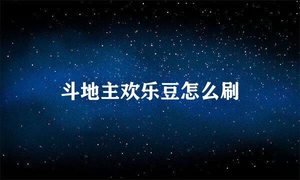 斗地主欢乐豆怎么刷