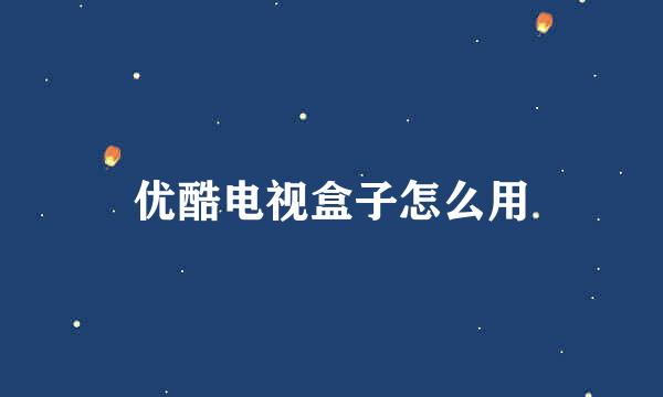 优酷电视盒子怎么用