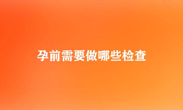 孕前需要做哪些检查
