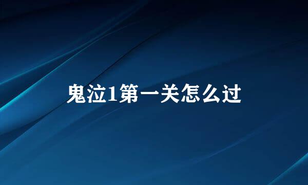 鬼泣1第一关怎么过