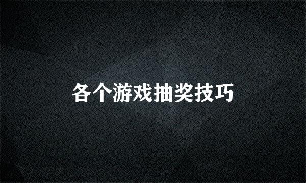 各个游戏抽奖技巧