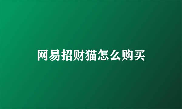 网易招财猫怎么购买