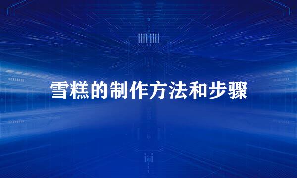 雪糕的制作方法和步骤