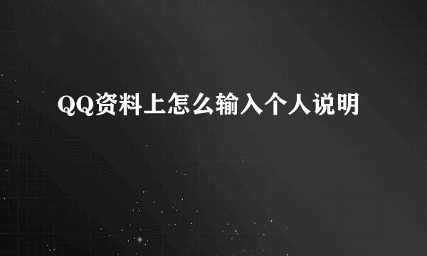 QQ资料上怎么输入个人说明