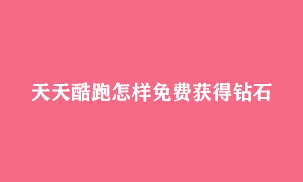 天天酷跑怎样免费获得钻石