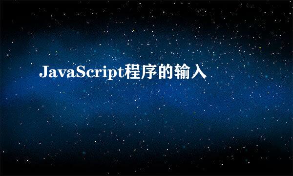 JavaScript程序的输入