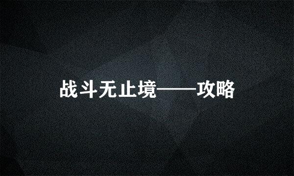 战斗无止境——攻略