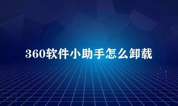 360软件小助手怎么卸载