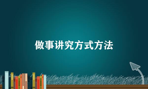 做事讲究方式方法