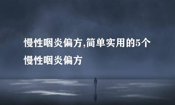 慢性咽炎偏方,简单实用的5个慢性咽炎偏方
