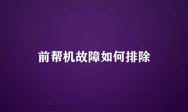 前帮机故障如何排除