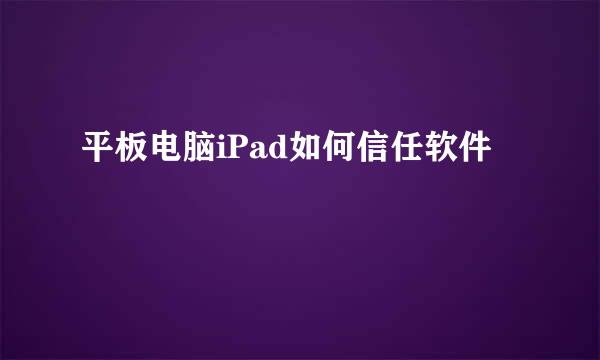 平板电脑iPad如何信任软件