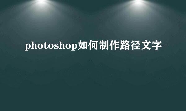 photoshop如何制作路径文字