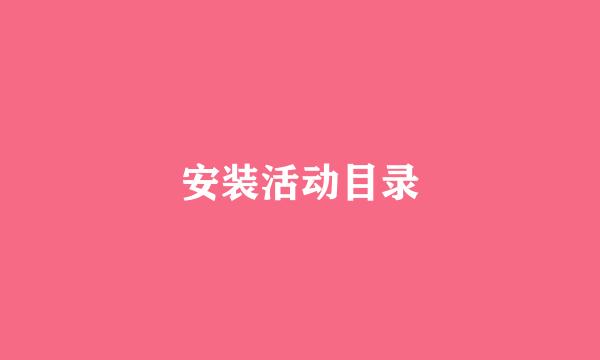 安装活动目录