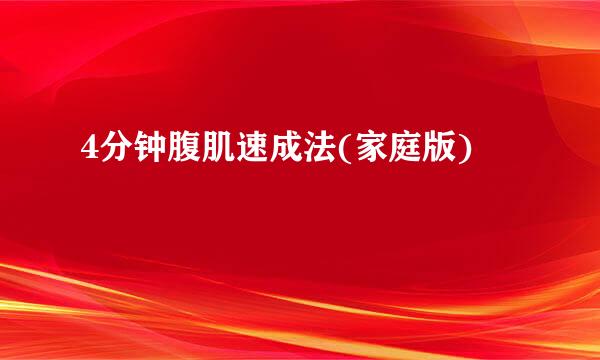 4分钟腹肌速成法(家庭版)
