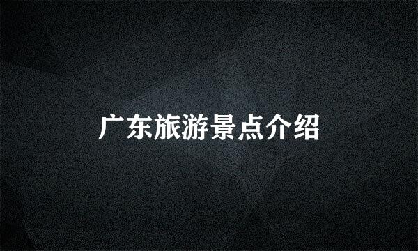 广东旅游景点介绍