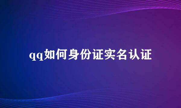 qq如何身份证实名认证
