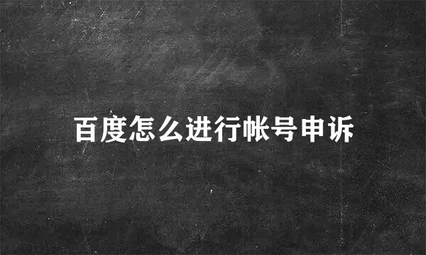 百度怎么进行帐号申诉
