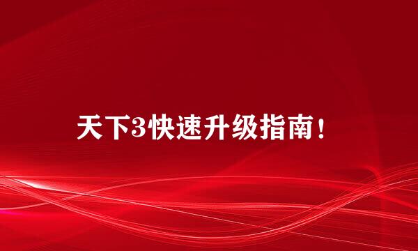 天下3快速升级指南！