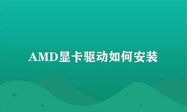 AMD显卡驱动如何安装