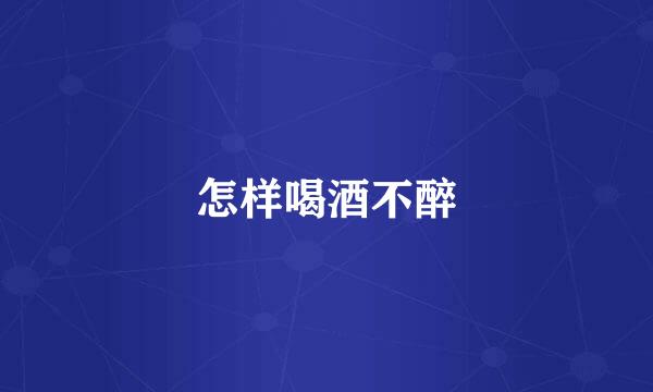 怎样喝酒不醉