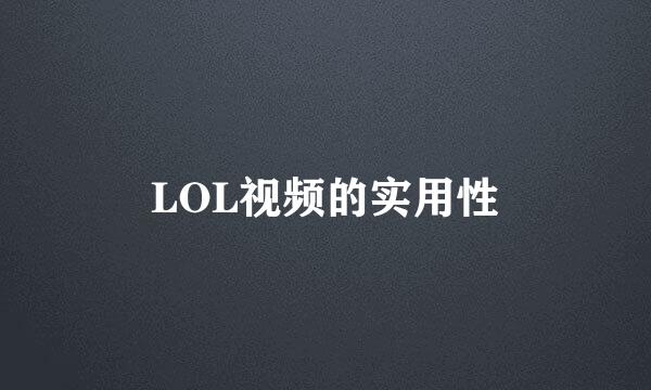 LOL视频的实用性