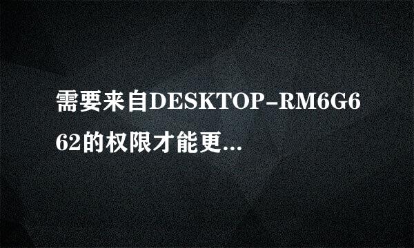 需要来自DESKTOP-RM6G662的权限才能更改文件夹
