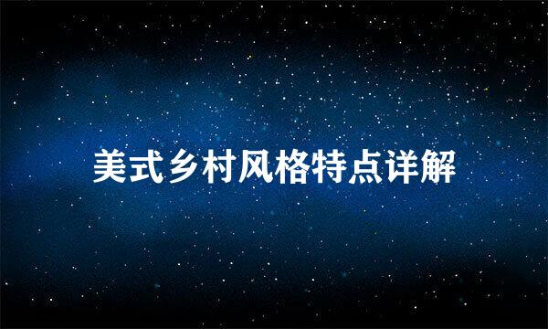 美式乡村风格特点详解