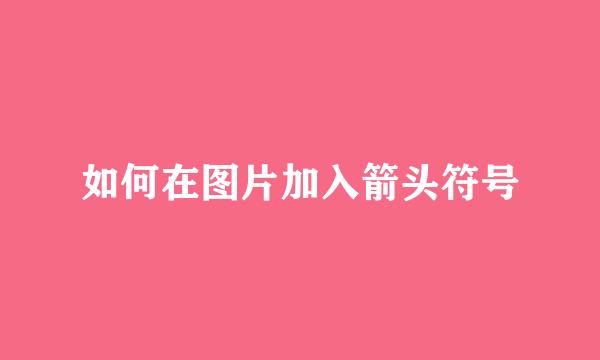 如何在图片加入箭头符号