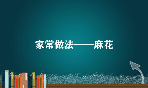 家常做法——麻花