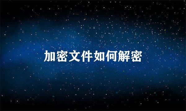 加密文件如何解密
