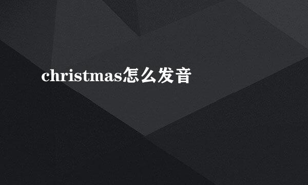 christmas怎么发音