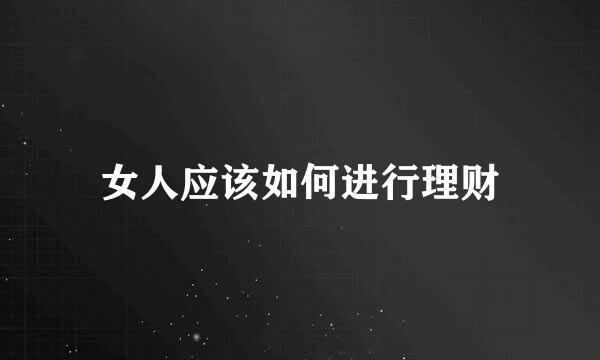女人应该如何进行理财