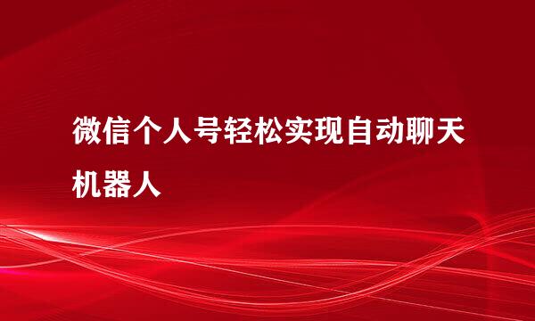 微信个人号轻松实现自动聊天机器人