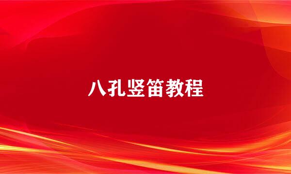 八孔竖笛教程