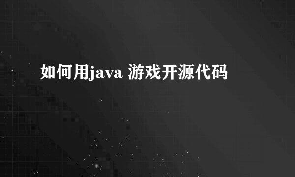 如何用java 游戏开源代码