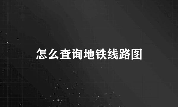 怎么查询地铁线路图