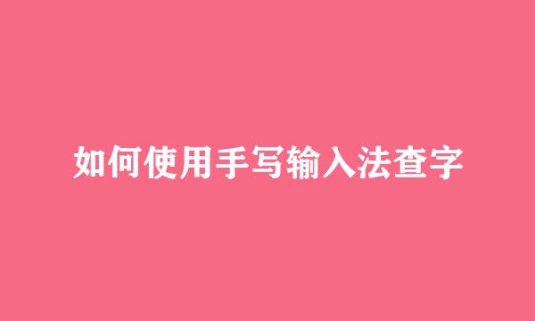 如何使用手写输入法查字